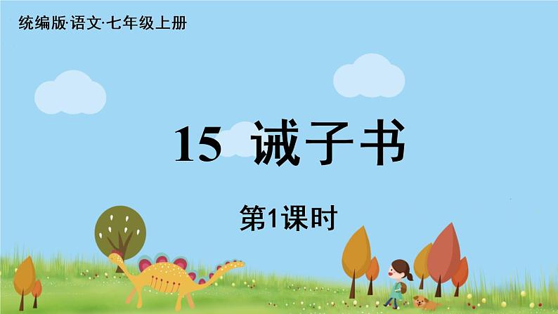 部编版语文七年级上册 第4单元 15《诫子书》 PPT课件+音频04