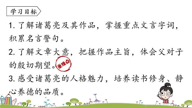 部编版语文七年级上册 第4单元 15《诫子书》 PPT课件+音频06