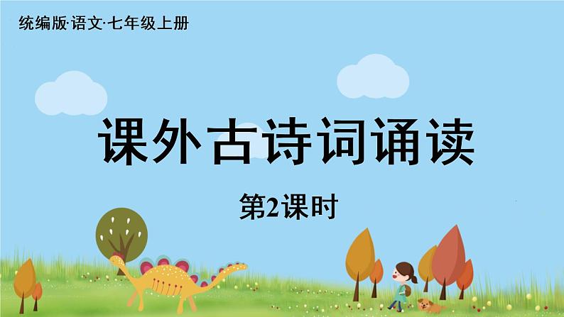 部编版语文七年级上册 第3单元 课外古诗词诵读 PPT课件+音频01
