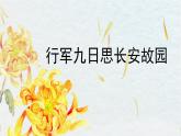 部編版語(yǔ)文七年級(jí)上冊(cè) 第3單元 課外古詩(shī)詞誦讀 PPT課件+音頻