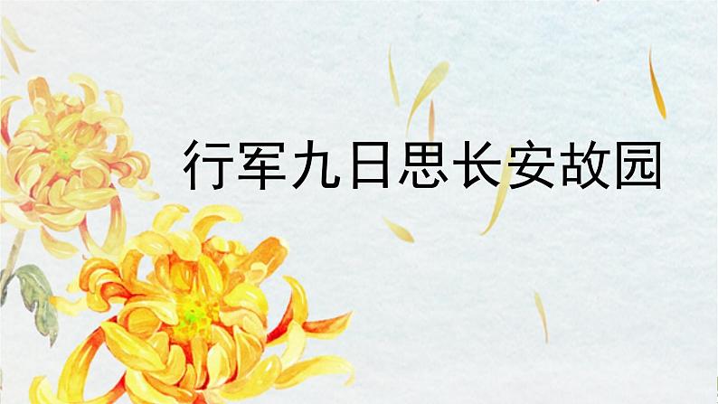 部编版语文七年级上册 第3单元 课外古诗词诵读 PPT课件+音频02