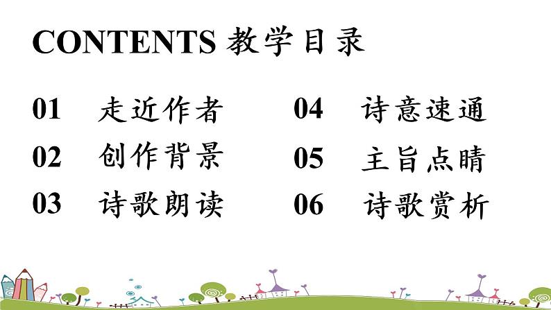 部编版语文七年级上册 第3单元 课外古诗词诵读 PPT课件+音频03