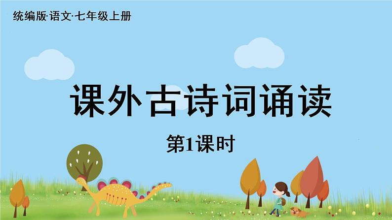 部编版语文七年级上册 第3单元 课外古诗词诵读 PPT课件+音频01