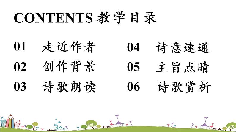 部编版语文七年级上册 第3单元 课外古诗词诵读 PPT课件+音频03