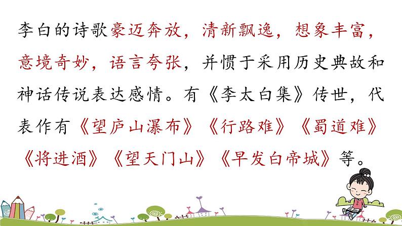 部编版语文七年级上册 第3单元 课外古诗词诵读 PPT课件+音频05