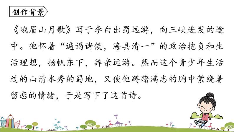 部编版语文七年级上册 第3单元 课外古诗词诵读 PPT课件+音频06