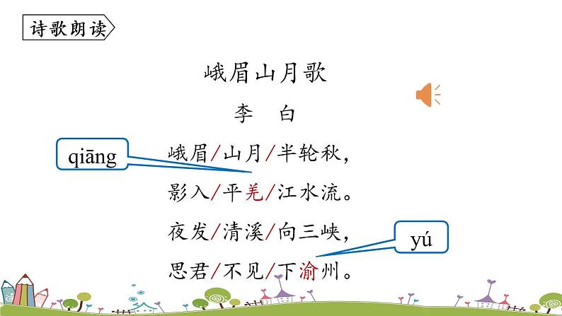 部编版语文七年级上册 第3单元 课外古诗词诵读 PPT课件+音频07