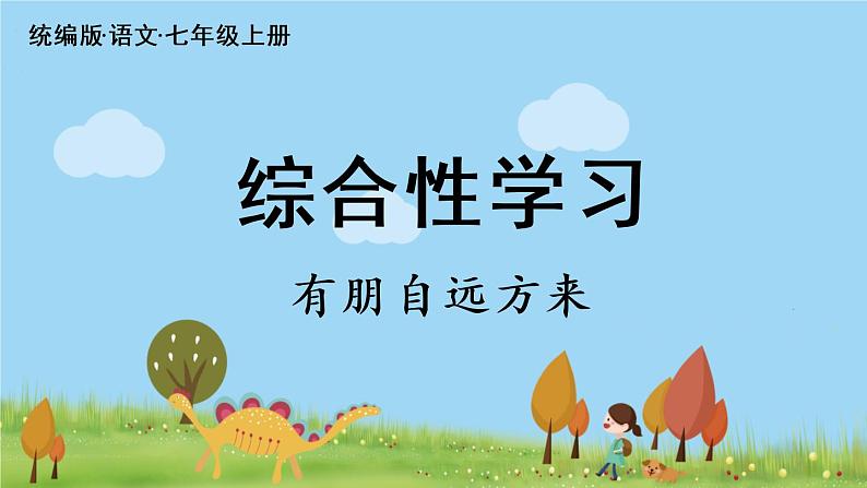 部编版语文七年级上册 第2单元  综合性学习：有朋自远方来 PPT课件+音频02