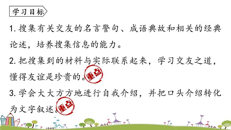 部编版语文七年级上册 第2单元  综合性学习：有朋自远方来 PPT课件+音频04