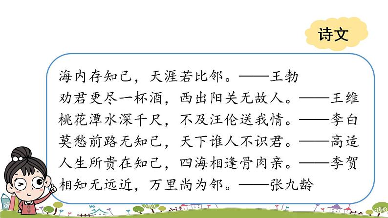 部编版语文七年级上册 第2单元  综合性学习：有朋自远方来 PPT课件+音频08