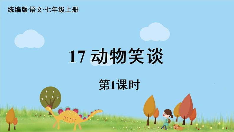 部编版语文七年级上册 第5单元17《动物笑谈》第1课时 PPT课件第4页