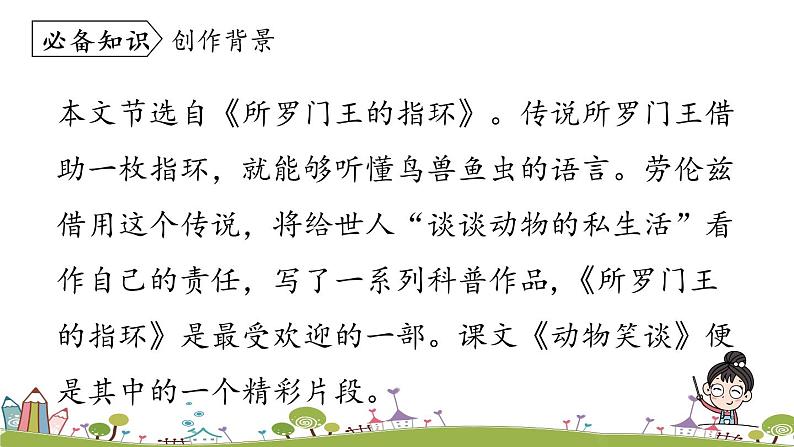 部编版语文七年级上册 第5单元17《动物笑谈》第1课时 PPT课件第8页