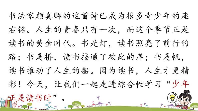 部编版语文七年级上册 第4单元 综合性学习：《少年正是读书时》 PPT课件02