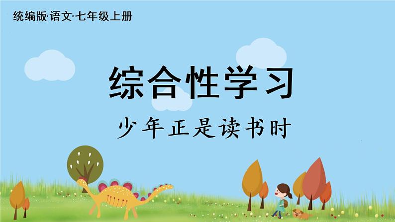 部编版语文七年级上册 第4单元 综合性学习：《少年正是读书时》 PPT课件03