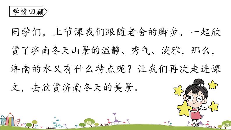 部编版语文七年级上册 第1单元 2《济南的冬天》 PPT课件+音频03