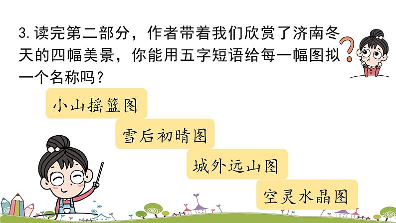 部编版语文七年级上册 第1单元 2《济南的冬天》 PPT课件+音频07