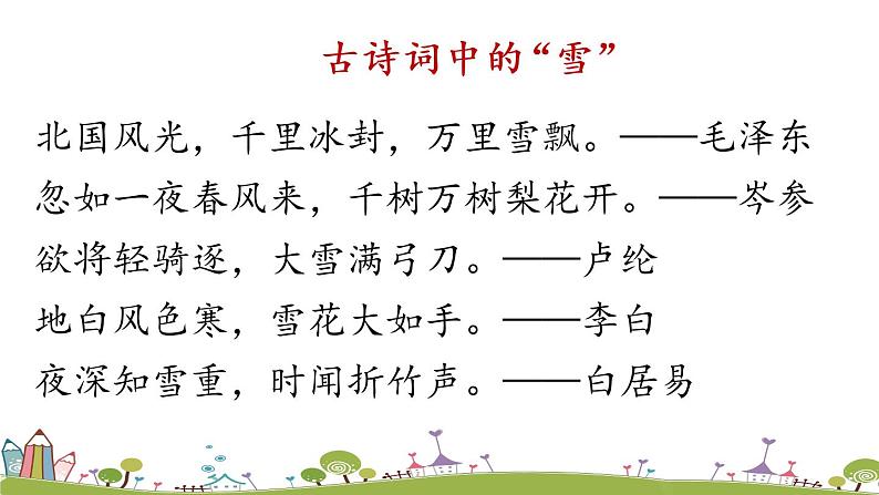 部编版语文七年级上册 第1单元 2《济南的冬天》 PPT课件+音频07