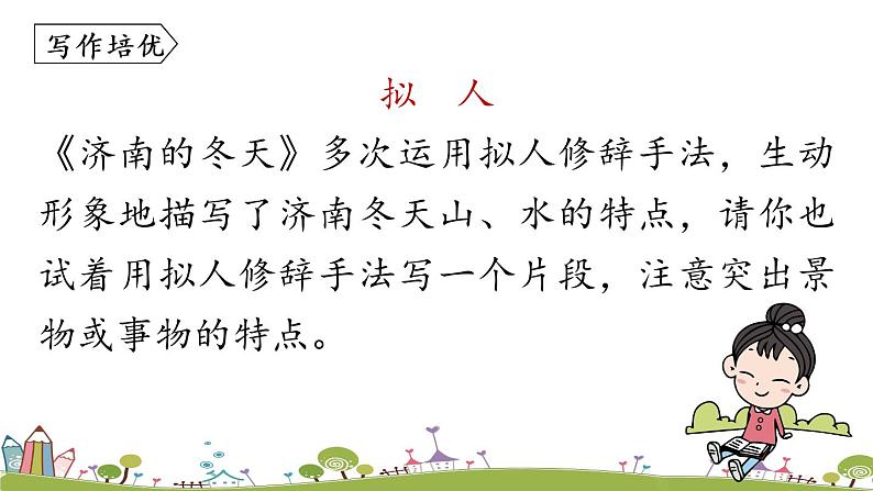 部编版语文七年级上册 第1单元 2《济南的冬天》 PPT课件+音频08