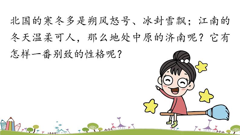 部编版语文七年级上册 第1单元 2《济南的冬天》 PPT课件+音频02