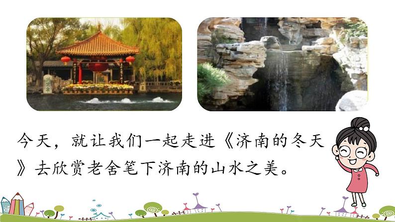 部编版语文七年级上册 第1单元 2《济南的冬天》 PPT课件+音频06