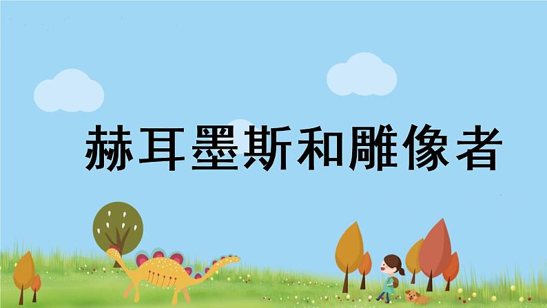 部编版语文七年级上册 第6单元 22《寓言四则》 PPT课件+音频03