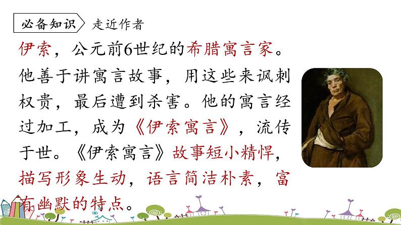 部编版语文七年级上册 第6单元 22《寓言四则》 PPT课件+音频06