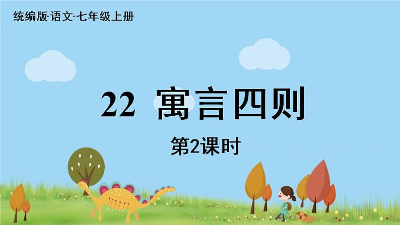 部编版语文七年级上册 第6单元 22《寓言四则》 PPT课件+音频02