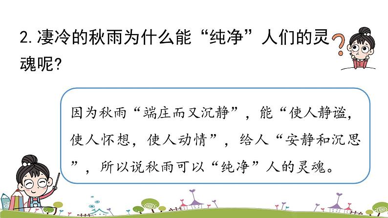 部编版语文七年级上册 第1单元 3《雨的四季》 PPT课件+音频05