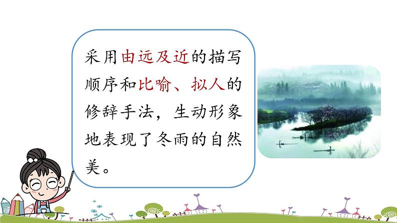 部编版语文七年级上册 第1单元 3《雨的四季》 PPT课件+音频08