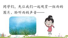 初中语文人教部编版七年级上册3*雨的四季背景图课件ppt_ppt00