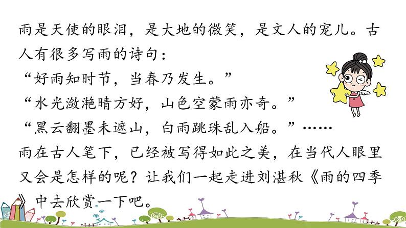 部编版语文七年级上册 第1单元 3《雨的四季》 PPT课件+音频03