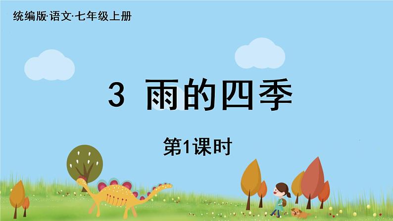 部编版语文七年级上册 第1单元 3《雨的四季》 PPT课件+音频04