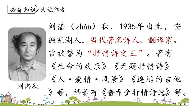部编版语文七年级上册 第1单元 3《雨的四季》 PPT课件+音频07