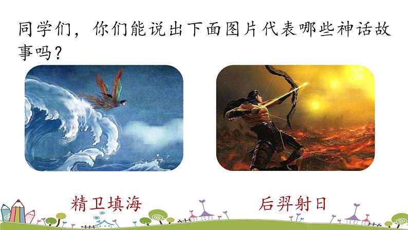 部编版语文七年级上册 第6单元 21《女娲造人》课时1 PPT课件01