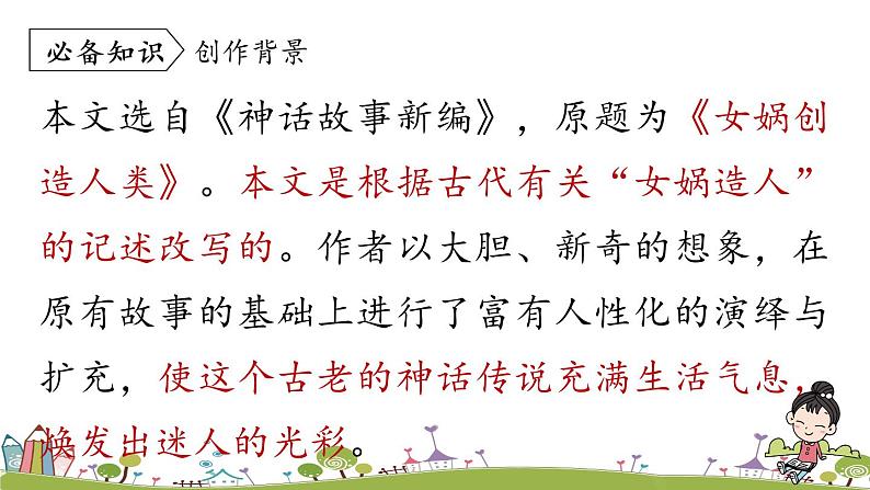 部编版语文七年级上册 第6单元 21《女娲造人》课时1 PPT课件08