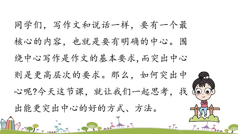 部编版语文七年级上册 第5单元  写作： 《如何突出中心》 PPT课件01