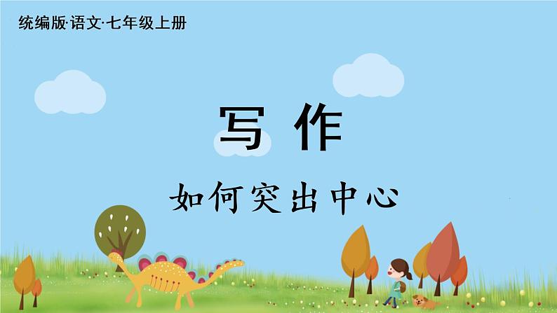 部编版语文七年级上册 第5单元  写作： 《如何突出中心》 PPT课件02