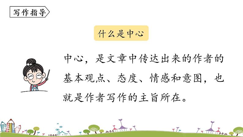 部编版语文七年级上册 第5单元  写作： 《如何突出中心》 PPT课件05