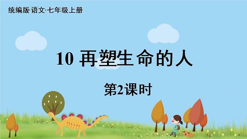部编版语文七年级上册 第3单元 10《再塑生命的人》课时2 PPT课件01