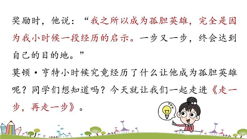 部编版语文七年级上册 第4单元 14《走一步，再走一步》 PPT课件03