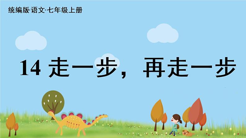 部编版语文七年级上册 第4单元 14《走一步，再走一步》 PPT课件04