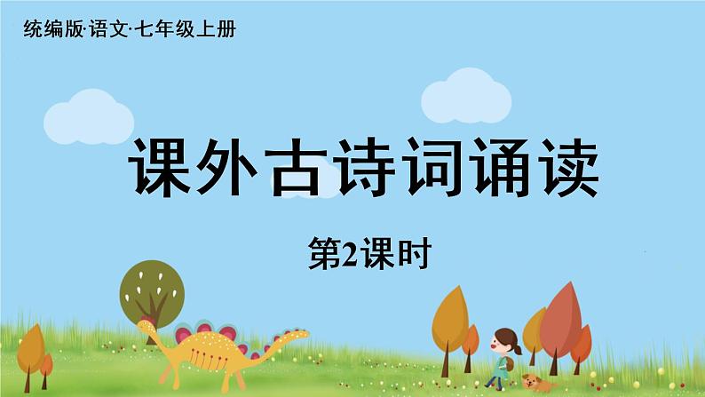 部编版语文七年级上册 第6单元 课外古诗词诵读 PPT课件+音频01