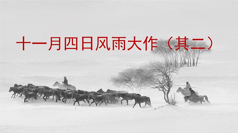部编版语文七年级上册 第6单元 课外古诗词诵读 PPT课件+音频02