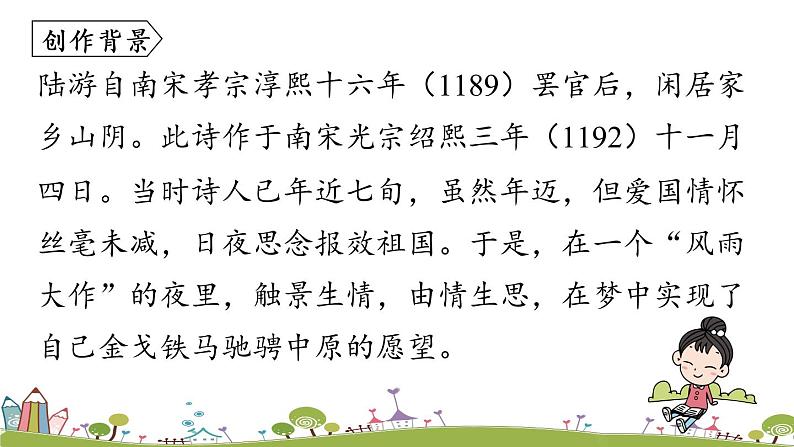 部编版语文七年级上册 第6单元 课外古诗词诵读 PPT课件+音频05