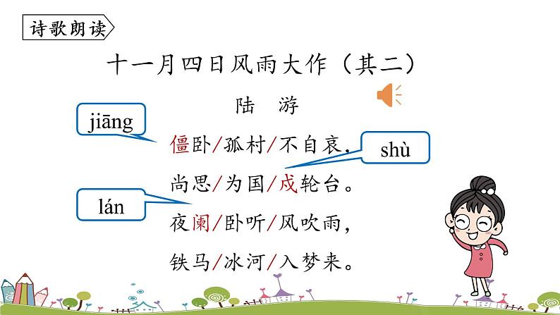 部编版语文七年级上册 第6单元 课外古诗词诵读 PPT课件+音频06