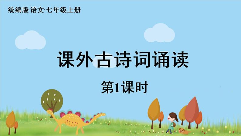 部编版语文七年级上册 第6单元 课外古诗词诵读 PPT课件+音频01
