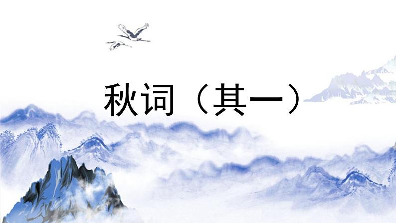 部编版语文七年级上册 第6单元 课外古诗词诵读 PPT课件+音频02