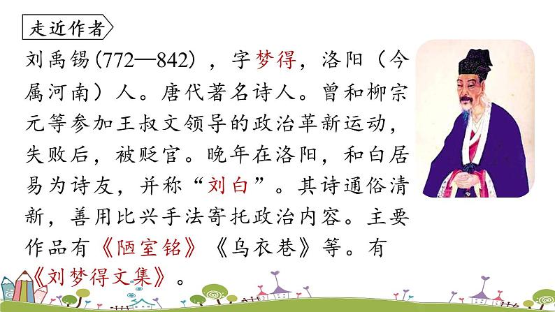 部编版语文七年级上册 第6单元 课外古诗词诵读 PPT课件+音频04