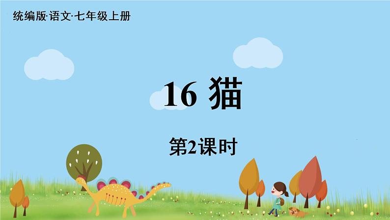 部编版语文七年级上册 第5单元 16《猫》 PPT课件+音频01