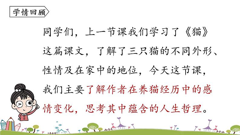 部编版语文七年级上册 第5单元 16《猫》 PPT课件+音频03